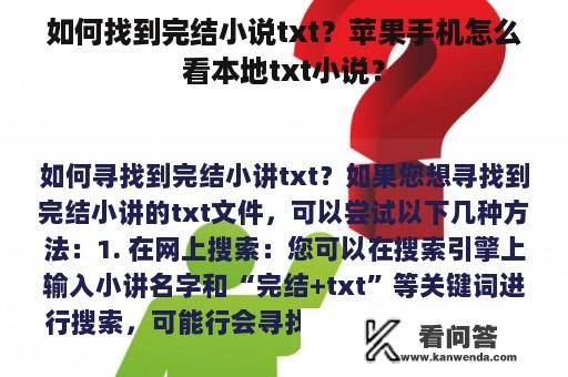 如何找到完结小说txt？苹果手机怎么看本地txt小说？