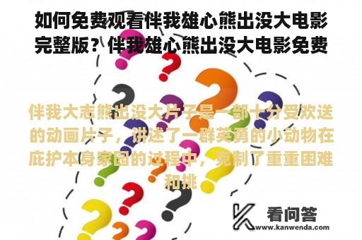 如何免费观看伴我雄心熊出没大电影完整版？伴我雄心熊出没大电影免费观看