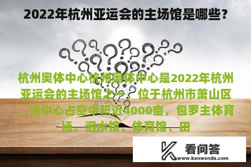 2022年杭州亚运会的主场馆是哪些？