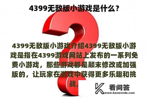 4399无敌版小游戏是什么？