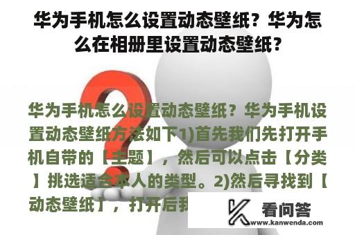 华为手机怎么设置动态壁纸？华为怎么在相册里设置动态壁纸？