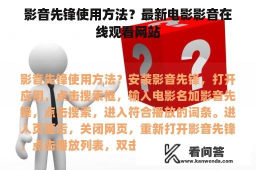 影音先锋使用方法？最新电影影音在线观看网站