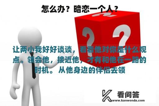 怎么办？暗恋一个人？