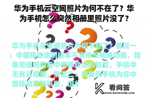 华为手机云空间照片为何不在了？华为手机怎么突然相册里照片没了？