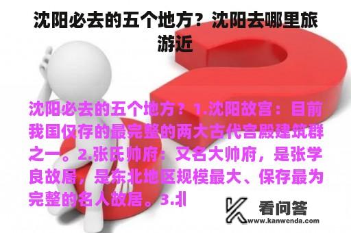 沈阳必去的五个地方？沈阳去哪里旅游近