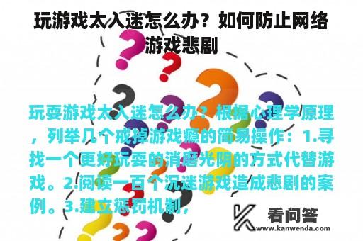 玩游戏太入迷怎么办？如何防止网络游戏悲剧