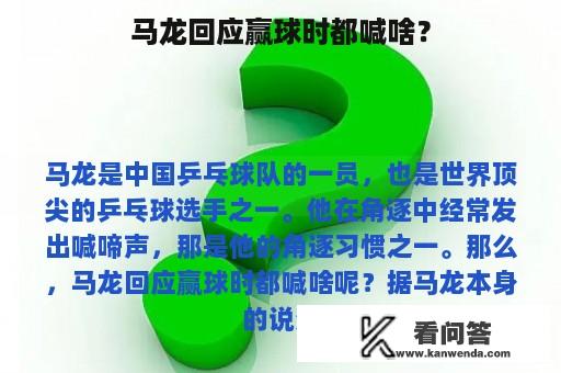 马龙回应赢球时都喊啥？