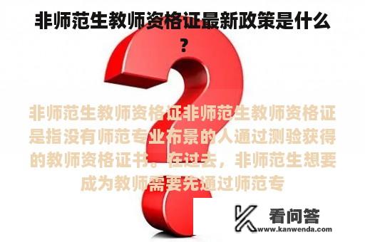 非师范生教师资格证最新政策是什么？