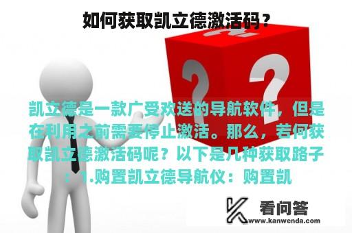 如何获取凯立德激活码？