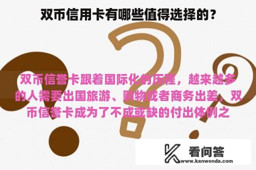 双币信用卡有哪些值得选择的？