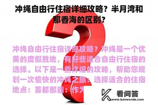 冲绳自由行住宿详细攻略？半月湾和那香海的区别？