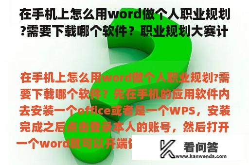 在手机上怎么用word做个人职业规划?需要下载哪个软件？职业规划大赛计划书