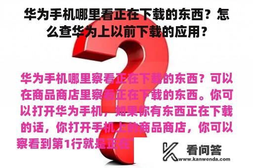 华为手机哪里看正在下载的东西？怎么查华为上以前下载的应用？