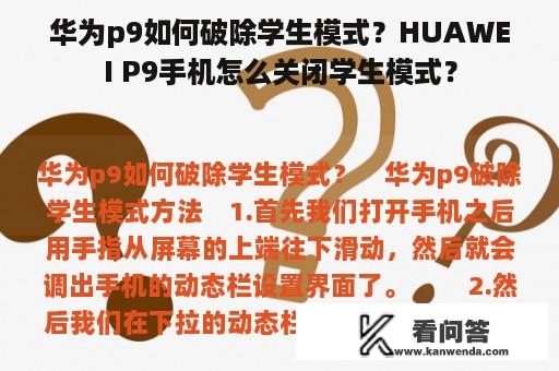 华为p9如何破除学生模式？HUAWEI P9手机怎么关闭学生模式？