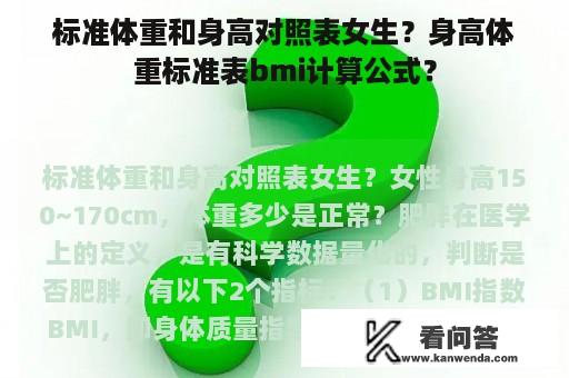 标准体重和身高对照表女生？身高体重标准表bmi计算公式？