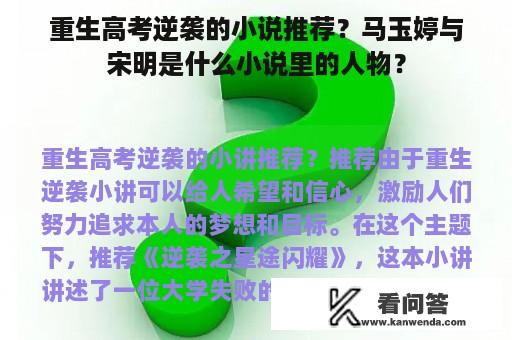 重生高考逆袭的小说推荐？马玉婷与宋明是什么小说里的人物？