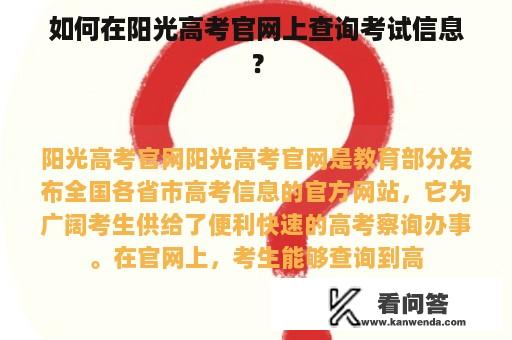 如何在阳光高考官网上查询考试信息？