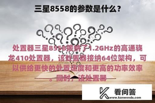 三星8558的参数是什么？