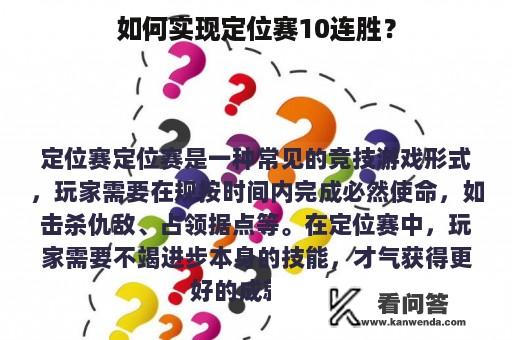 如何实现定位赛10连胜？