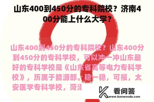 山东400到450分的专科院校？济南400分能上什么大学？