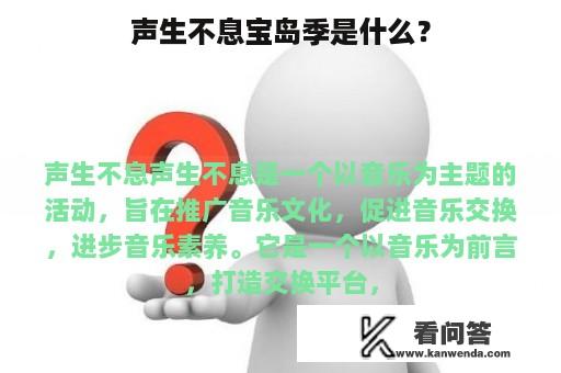 声生不息宝岛季是什么？