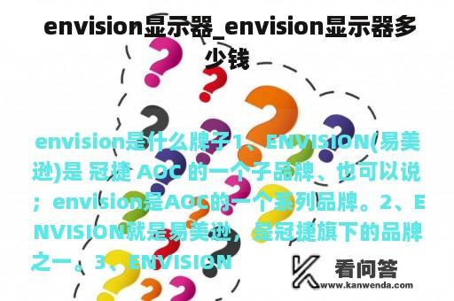  envision显示器_envision显示器多少钱