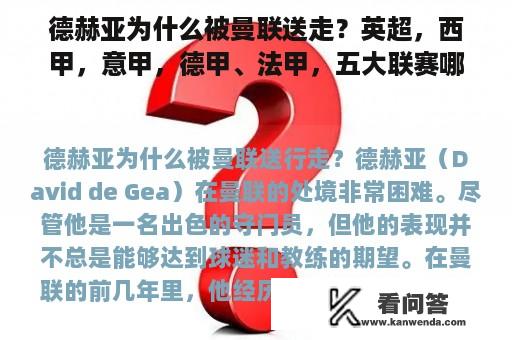 德赫亚为什么被曼联送走？英超，西甲，意甲，德甲、法甲，五大联赛哪个是最强的？