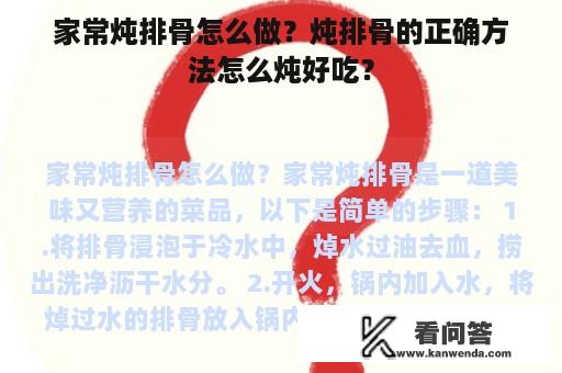 家常炖排骨怎么做？炖排骨的正确方法怎么炖好吃？