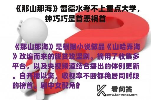 《那山那海》雷德水考不上重点大学，钟巧巧是首恶祸首