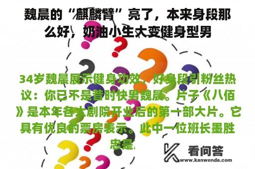 魏晨的“麒麟臂”亮了，本来身段那么好，奶油小生大变健身型男