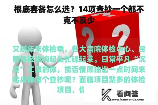 根底套餐怎么选？14项查抄一个都不克不及少