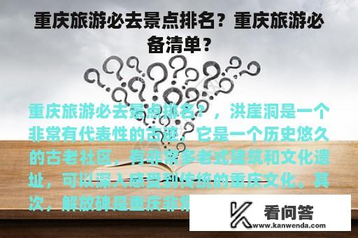 重庆旅游必去景点排名？重庆旅游必备清单？