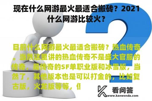 现在什么网游最火最适合搬砖？2021什么网游比较火？