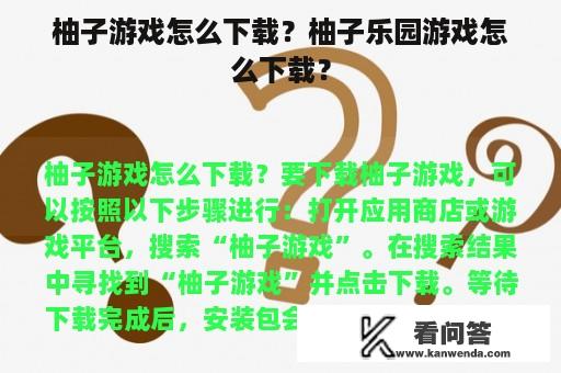 柚子游戏怎么下载？柚子乐园游戏怎么下载？