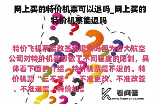  网上买的特价机票可以退吗_网上买的特价机票能退吗