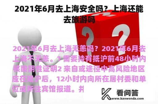 2021年6月去上海安全吗？上海还能去旅游吗