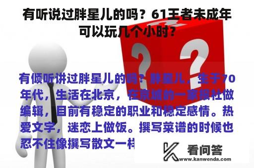 有听说过胖星儿的吗？61王者未成年可以玩几个小时？