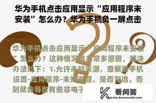 华为手机点击应用显示“应用程序未安装”怎么办？华为手机负一屏点击日程提示未安装？