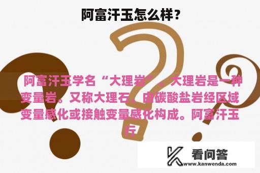 阿富汗玉怎么样？