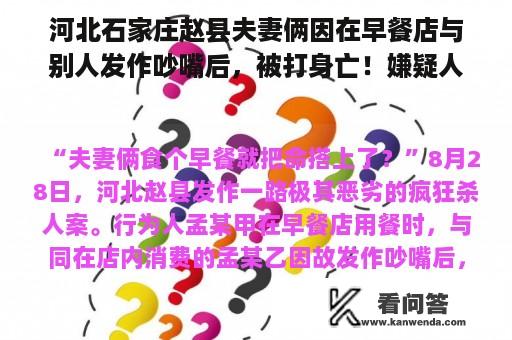 河北石家庄赵县夫妻俩因在早餐店与别人发作吵嘴后，被打身亡！嫌疑人主动自首