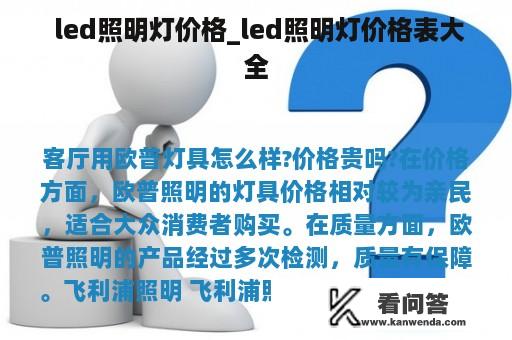  led照明灯价格_led照明灯价格表大全