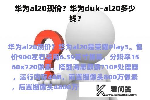 华为al20现价？华为duk-al20多少钱？