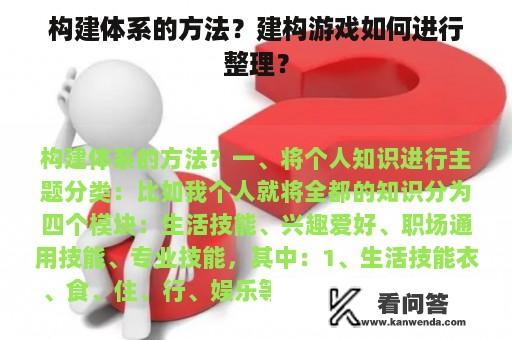 构建体系的方法？建构游戏如何进行整理？