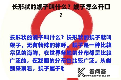 长形状的蚬子叫什么？蚬子怎么开口？