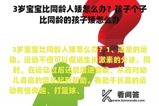 3岁宝宝比同龄人矮怎么办？孩子个子比同龄的孩子矮怎么办