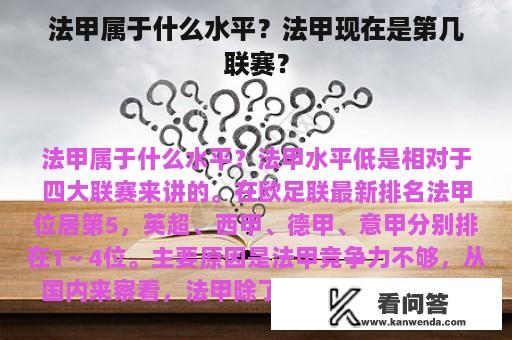 法甲属于什么水平？法甲现在是第几联赛？