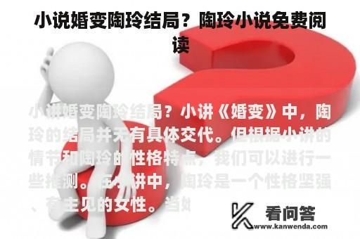 小说婚变陶玲结局？陶玲小说免费阅读