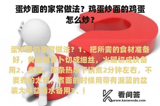 蛋炒面的家常做法？鸡蛋炒面的鸡蛋怎么炒？