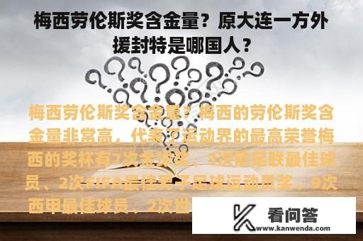 梅西劳伦斯奖含金量？原大连一方外援封特是哪国人？