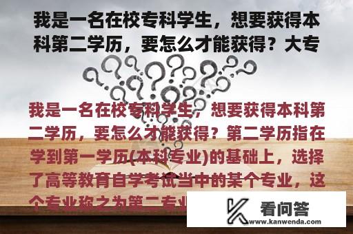 我是一名在校专科学生，想要获得本科第二学历，要怎么才能获得？大专毕业如何才能拿到学士学位？